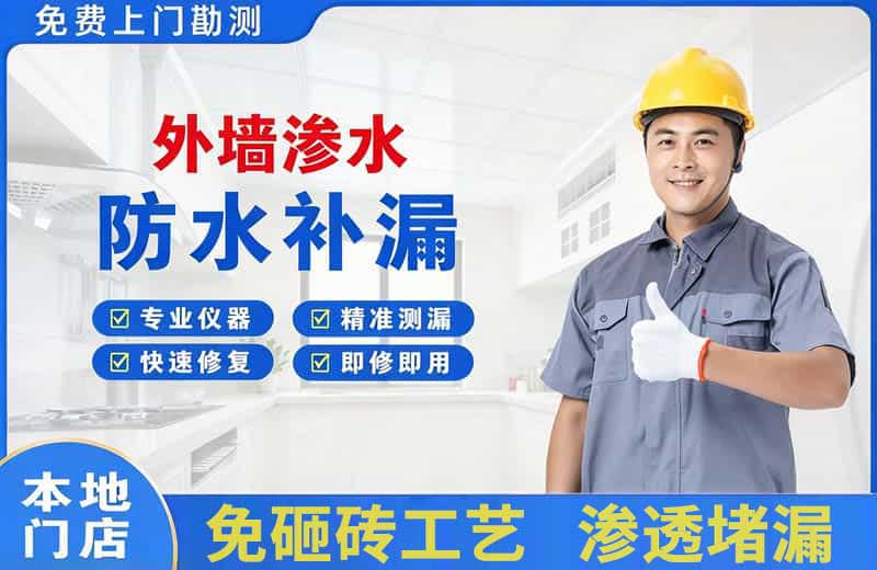 珠山外墙渗水维修