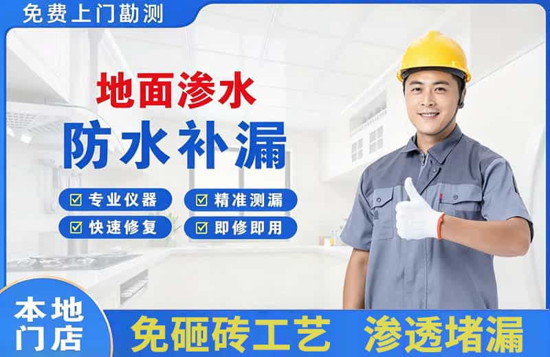 珠山地面渗水维修