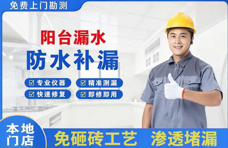 珠山阳台漏水维修