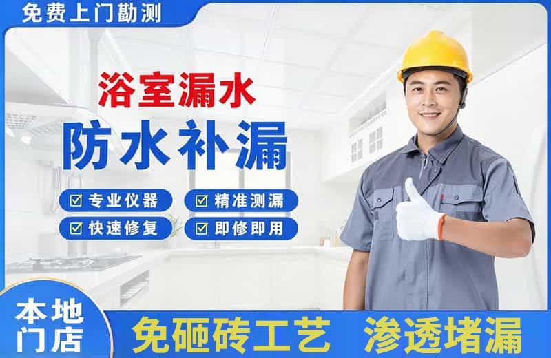 珠山浴室漏水维修