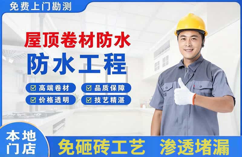 珠山屋顶卷材防水