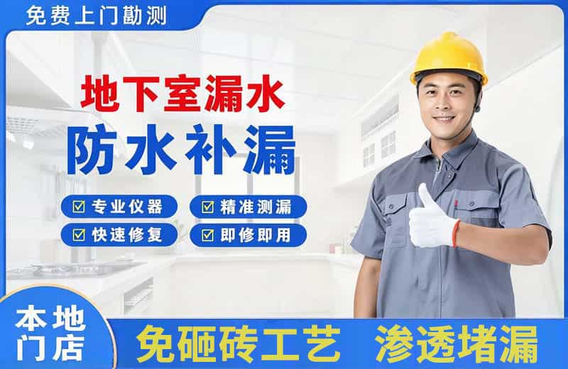 珠山地下室漏水维修