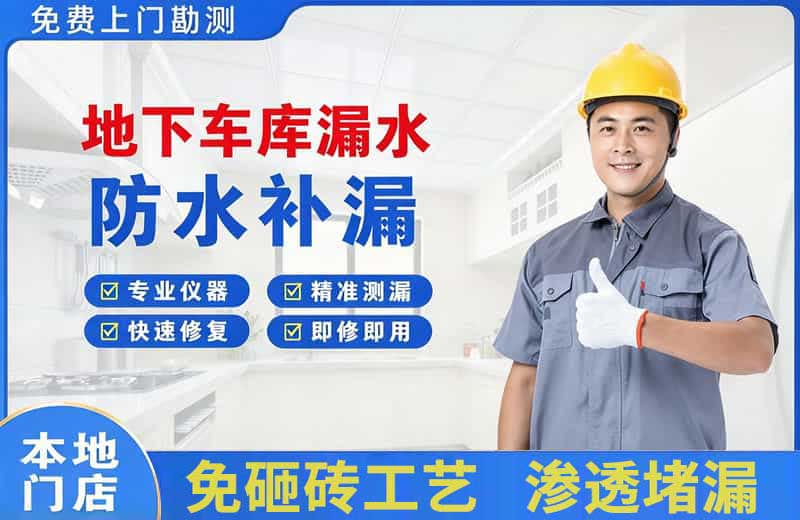 珠山地下车库漏水维修