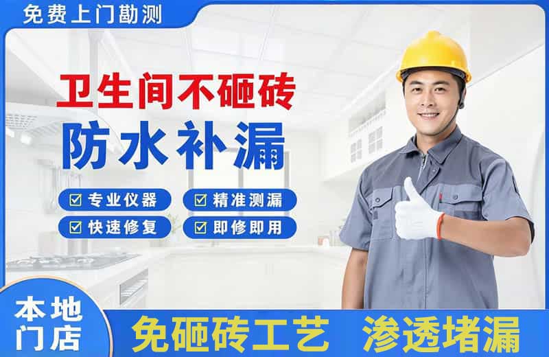 珠山卫生间不砸砖修补漏水